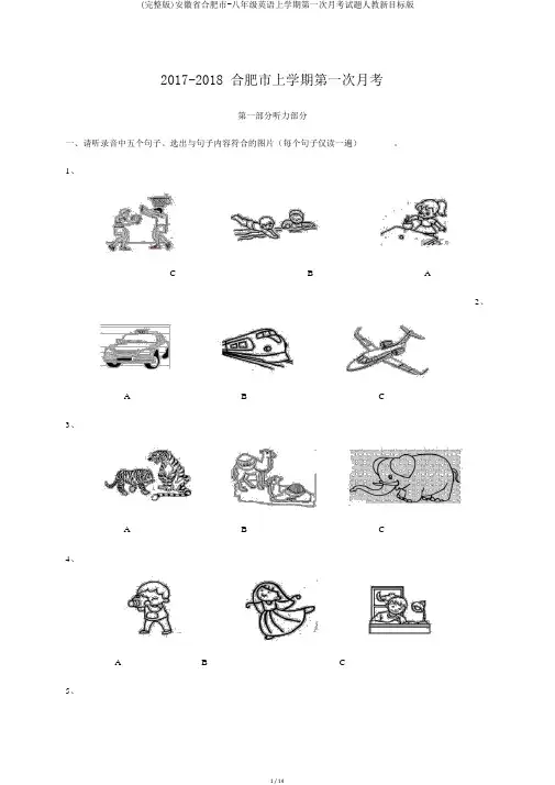 (完整版)安徽省合肥市-八年级英语上学期第一次月考试题人教新目标版