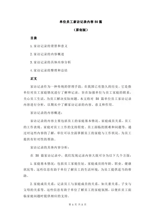 单位员工家访记录内容50篇