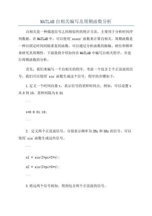 MATLAB自相关编写及周期函数分析
