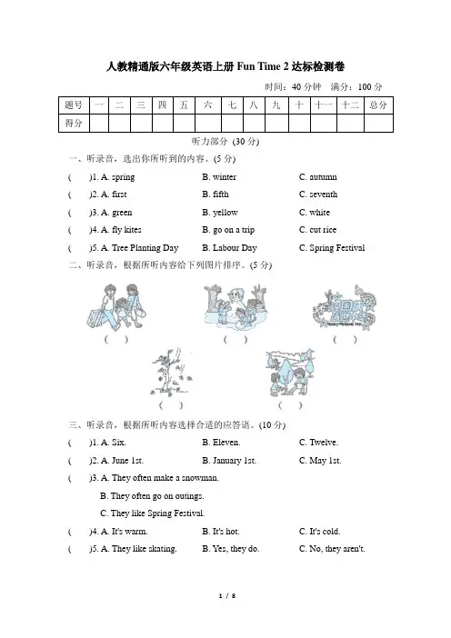 人教精通版六年级英语上册-Fun Time 2达标检测卷附答案