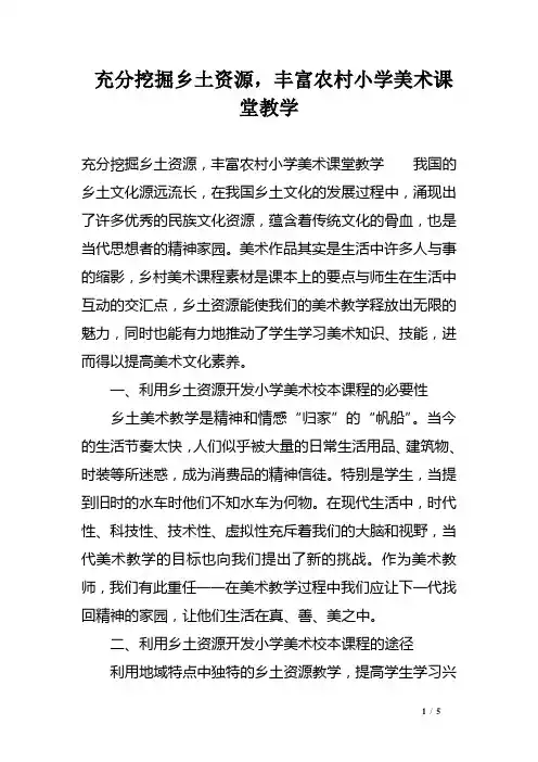 充分挖掘乡土资源,丰富农村小学美术课堂教学