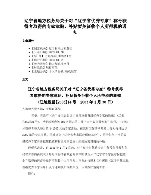 辽宁省地方税务局关于对“辽宁省优秀专家”称号获得者取得的专家津贴、补贴暂免征收个人所得税的通知
