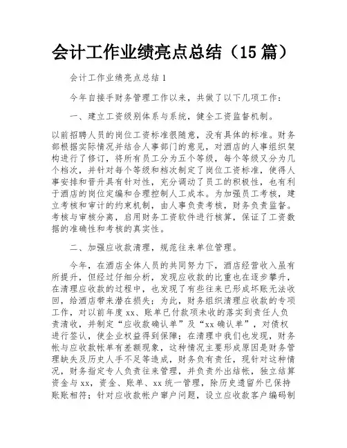 会计工作业绩亮点总结(15篇)