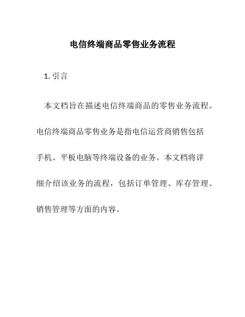 电信终端商品零售业务流程
