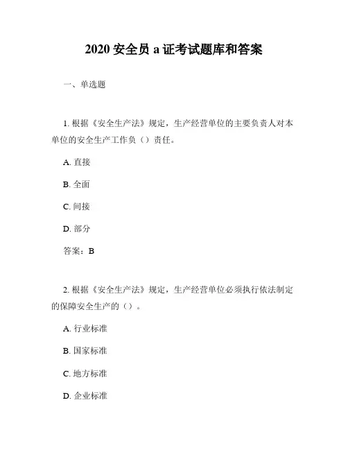 2020安全员a证考试题库和答案