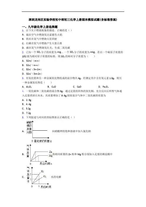 深圳龙岗区实验学校初中部初三化学初三化学上册期末模拟试题(含标准答案)