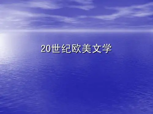 20世纪欧美文学 (2)