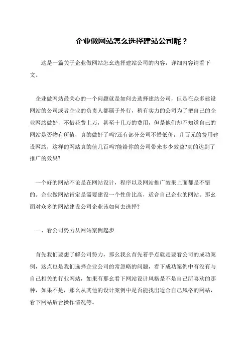 企业做网站怎么选择建站公司呢？