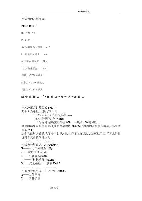 冲床冲压力计算公式P