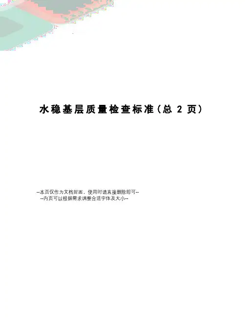 水稳基层质量检查标准