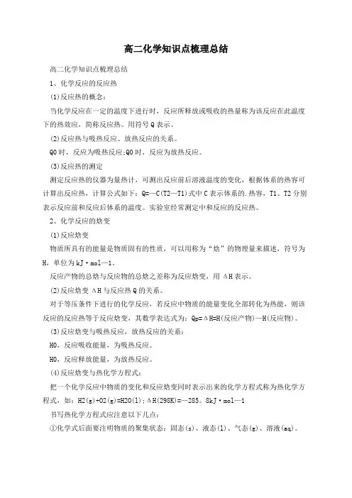 高二化学知识点梳理总结