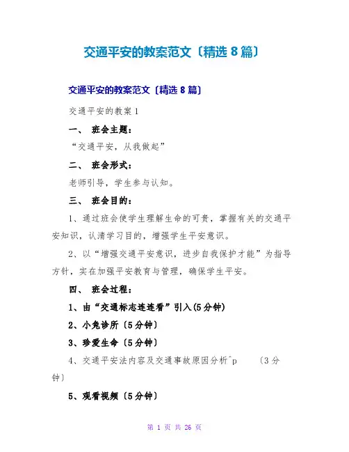 交通安全的教案范文(精选8篇)