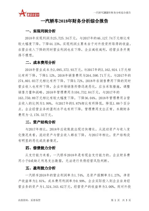 一汽轿车2018年财务分析结论报告-智泽华