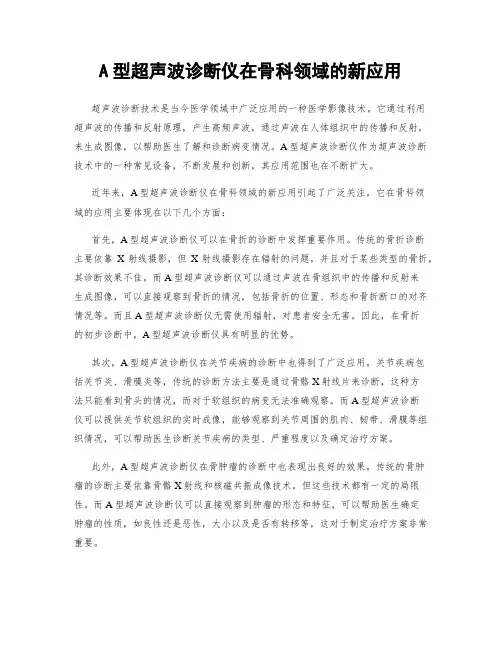 A型超声波诊断仪在骨科领域的新应用