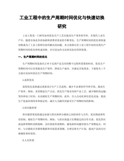工业工程中的生产周期时间优化与快速切换研究