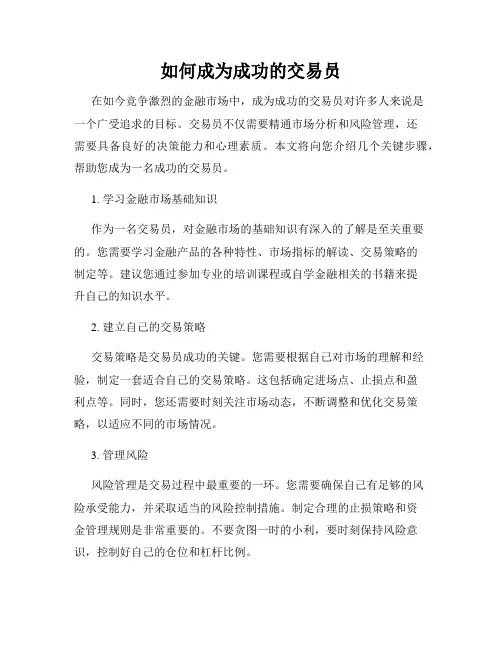 如何成为成功的交易员