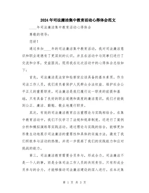 2024年司法廉洁集中教育活动心得体会范文
