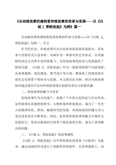 《2024年从动画故事的建构看传统故事的传承与发展——以《白蛇2_青蛇劫起》为例》范文
