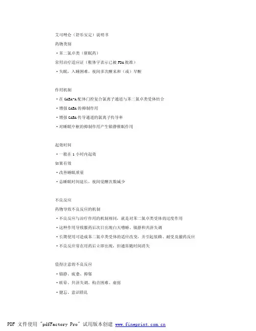 艾司唑仑(舒乐安定)说明书