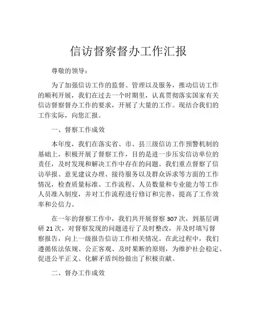 信访督察督办工作汇报