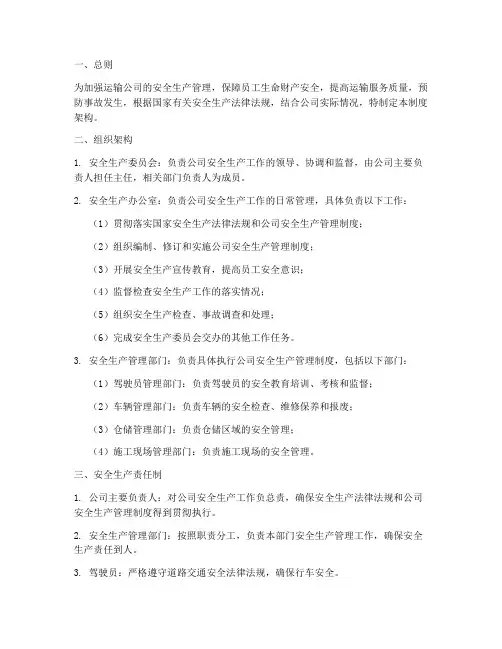 运输公司安全生产管理制度架构