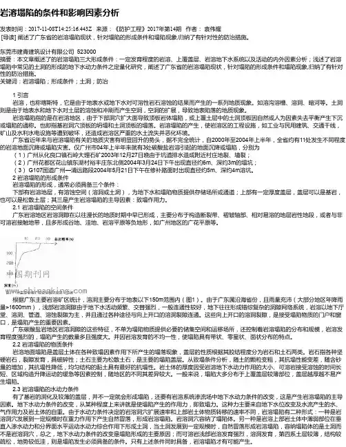 岩溶塌陷的条件和影响因素分析