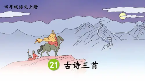 人教版四年级语文上册第21课《古诗三首》优质课件