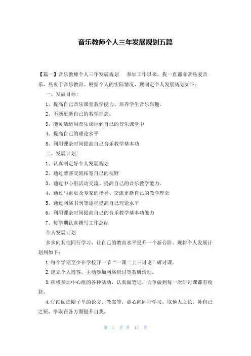 音乐教师个人三年发展规划五篇