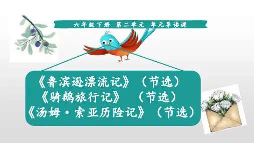 六年级下册语文第二单元导读课人教部编版