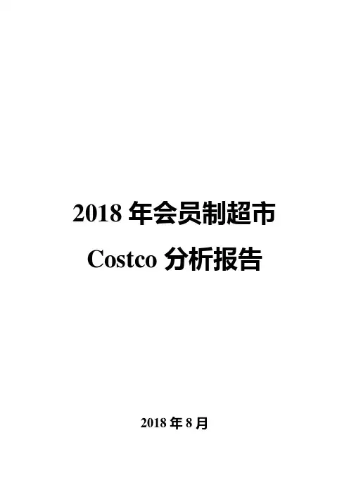 2018年会员制超市Costco分析报告