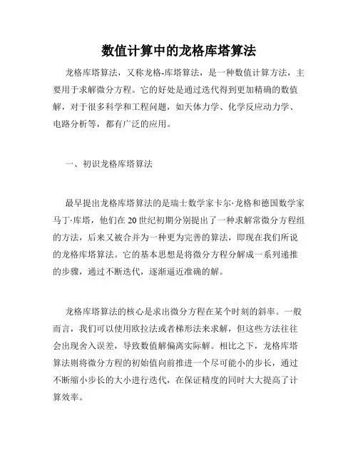 数值计算中的龙格库塔算法