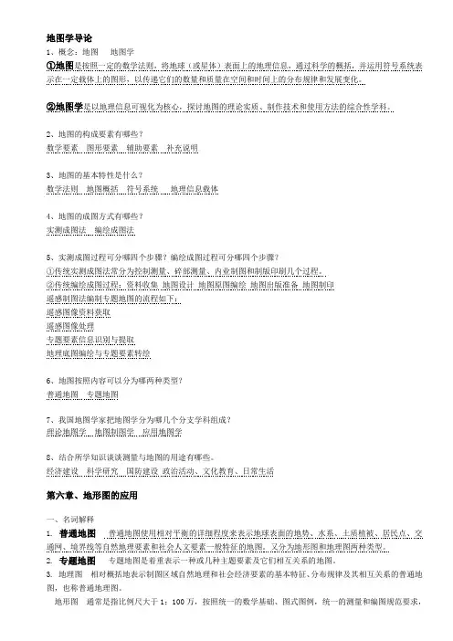《测量学与地图学》复习题集