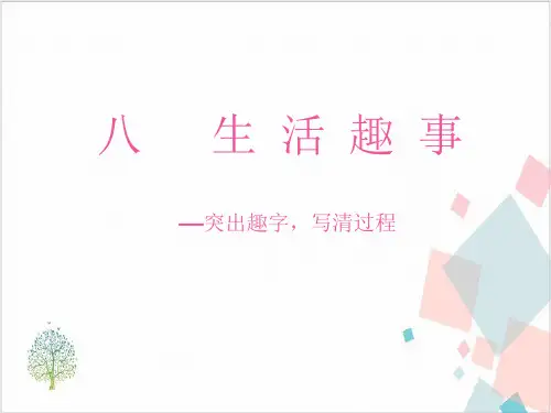 三年级上册(部编)快乐作文PPT名师课件-ppt下载2