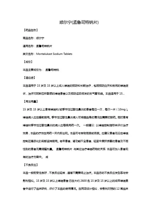 顺尔宁(孟鲁司特钠片)