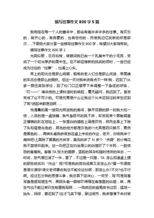 描写往事作文800字5篇