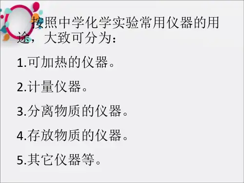 化学试验常用仪器的主要用途和使用方法