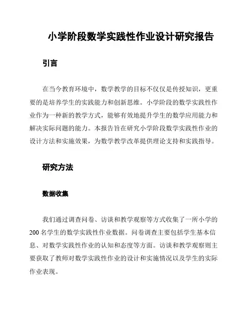 小学阶段数学实践性作业设计研究报告