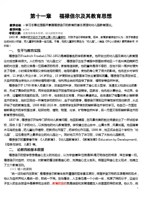 第十一章   福禄倍尔及其教育思想