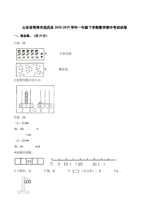 一年级下册数学试题-期中考试试卷山东省菏泽市成武县2018-2019学年人教新课标含解析