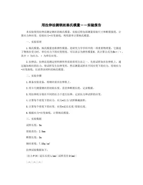 用拉伸法测钢丝杨氏模量――实验报告