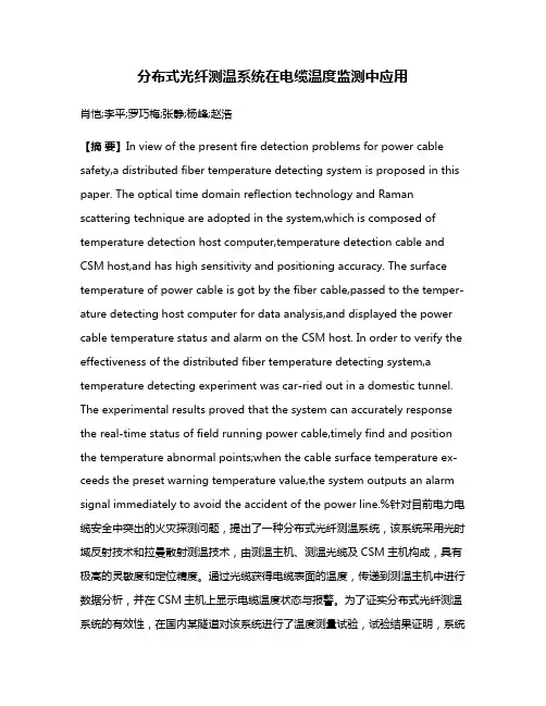 分布式光纤测温系统在电缆温度监测中应用