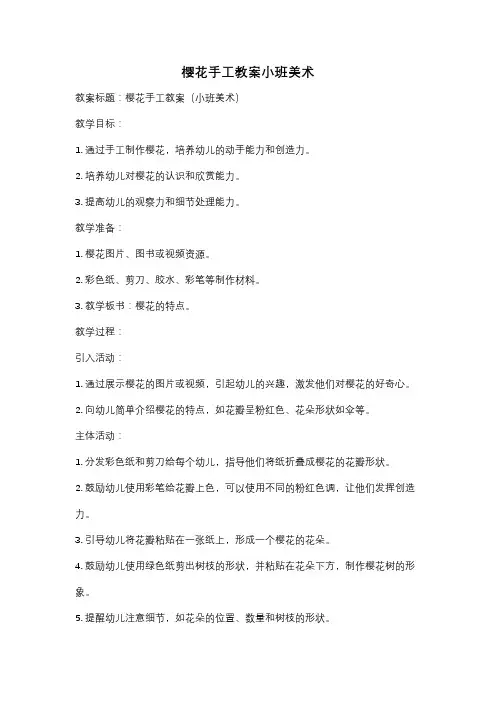 樱花手工教案小班美术