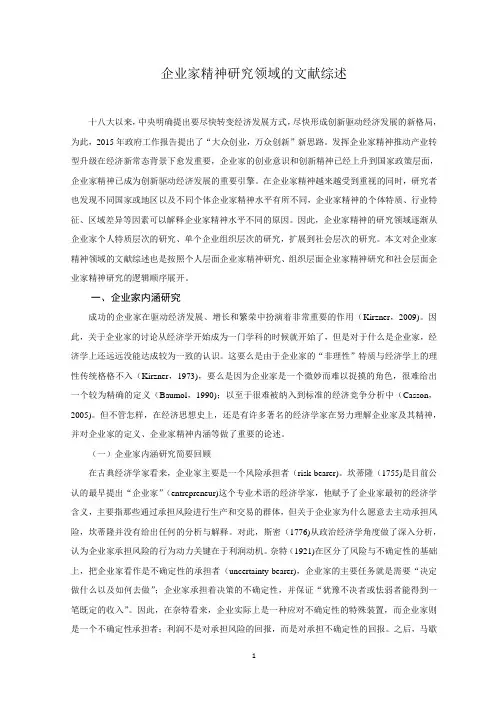 企业家精神研究文献综述