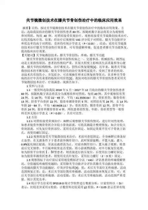 关节镜微创技术在膝关节骨创伤治疗中的临床应用效果