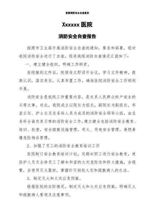 医院消防安全自查报告