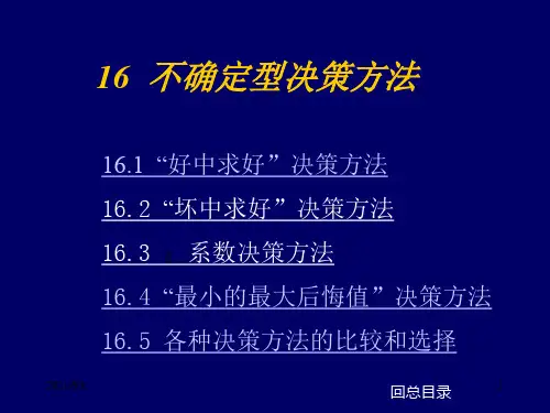 Chap-1616--不确定型决策方法PPT优秀课件