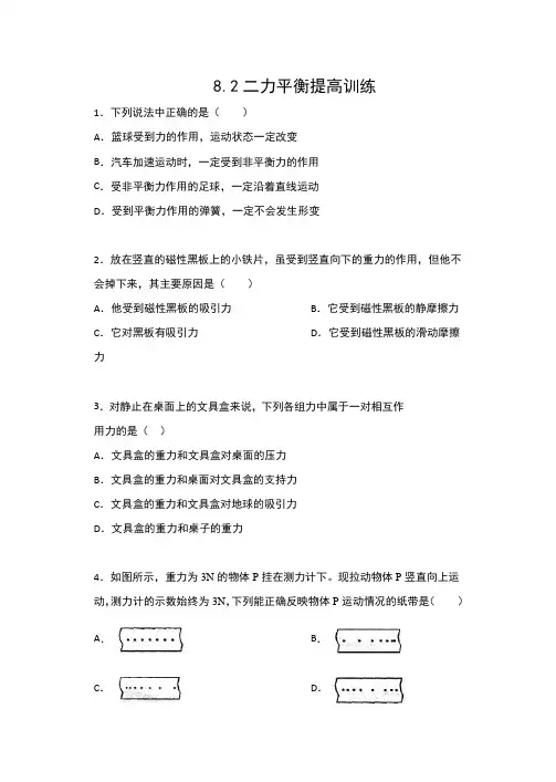 2019-2020人教版八年级物理下册同步练习(含答案)——8.2二力平衡提高训练