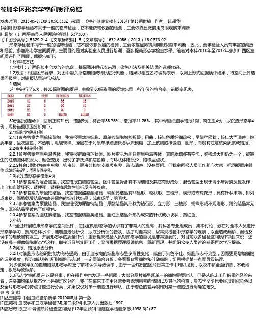 参加全区形态学室间质评总结