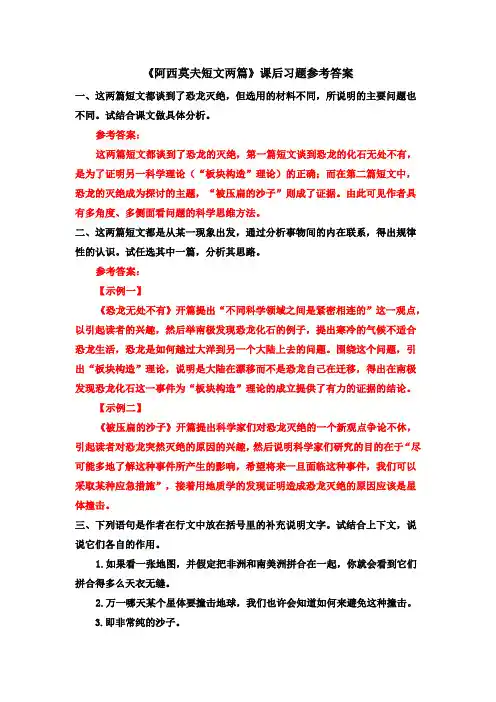 《阿西莫夫短文两篇》课后习题参考答案