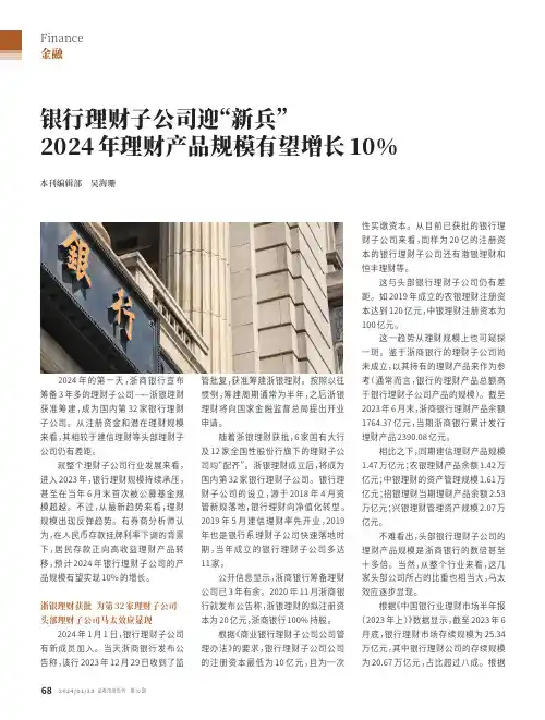 银行理财子公司迎“新兵”2024_年理财产品规模有望增长10%